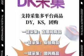 DK采集：一键监控直播间商品信息，操作简单、售后无忧的全方位采集工具